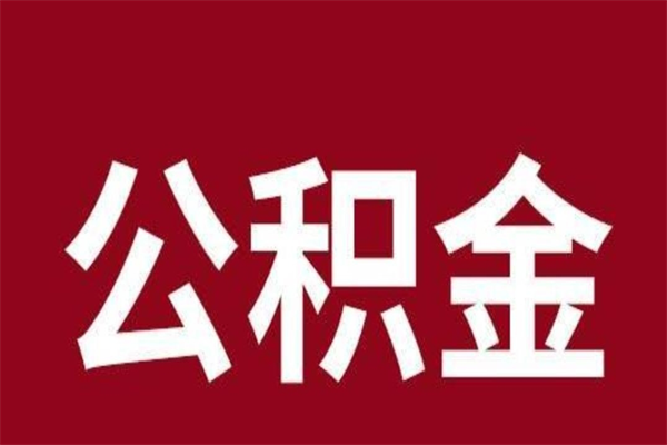 垦利公积金离职后可以全部取出来吗（垦利公积金离职后可以全部取出来吗多少钱）