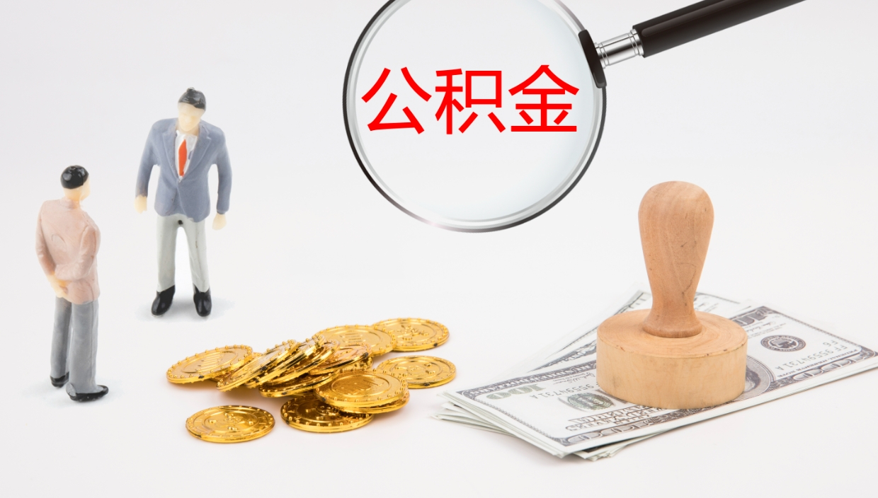 垦利封存公积金取出来（封存后的公积金提取）