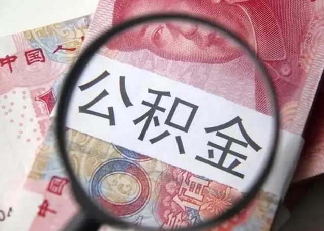 垦利房子全款能取公积金吗（全款房子可以取住房公积金吗）