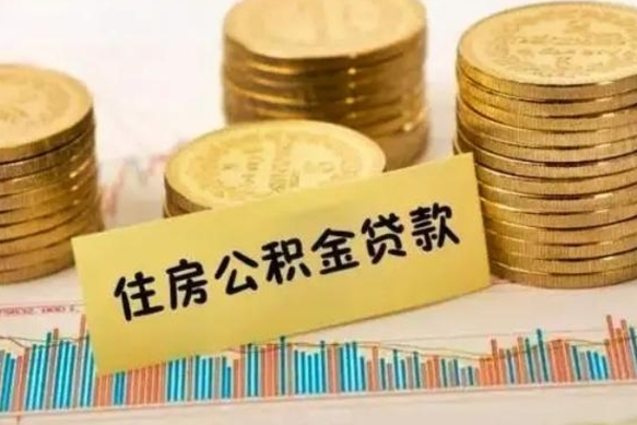 垦利本地取公积金（本地住房公积金怎么取）