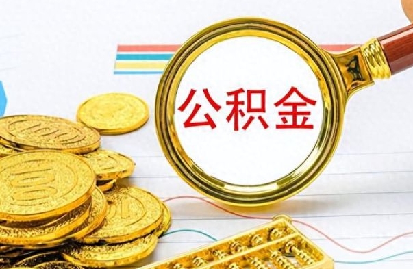 垦利房子全款能取公积金吗（全款房子可以取住房公积金吗）