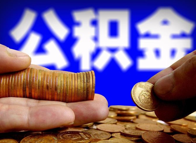 垦利在职的公积金怎么取（在职公积金提取流程2021）